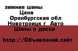 зимние шины Nordman SUV › Цена ­ 11 000 - Оренбургская обл., Новотроицк г. Авто » Шины и диски   